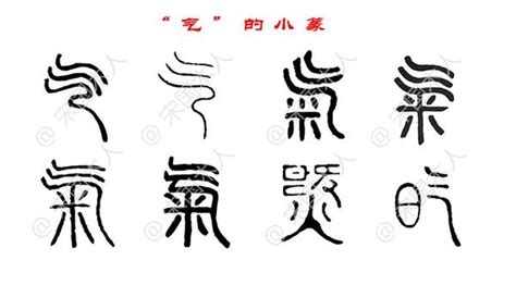 氣 古字|气 (中国)